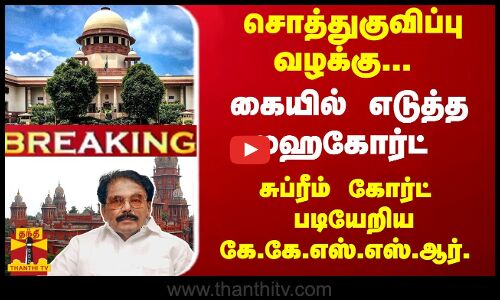 #Breaking : சொத்துகுவிப்பு வழக்கு... - சுப்ரீம் கோர்ட்டில் அமைச்சர் கே.கே.எஸ்.எஸ்.ஆர். மனு