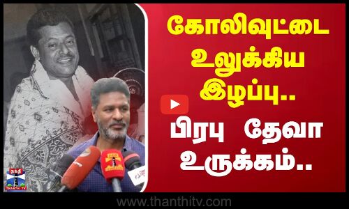 கோலிவுட்டை உலுக்கிய இழப்பு..பிரபு தேவா உருக்கம் | Delhi Ganesh | Prabhu Deva | TamilCinema