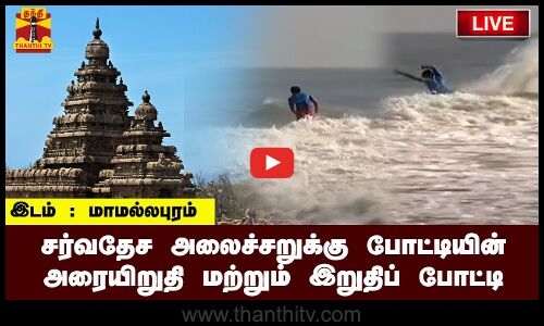 🔴LIVE :சர்வதேச அலைச்சறுக்கு போட்டியின் அரையிறுதி மற்றும் இறுதிப் போட்டிகள் | நேரலையில்..
