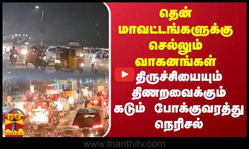 தென் மாவட்டங்களுக்கு செல்லும் வாகனங்கள் திருச்சியையும் திணறவைக்கும் கடும் போக்குவரத்து நெரிசல்