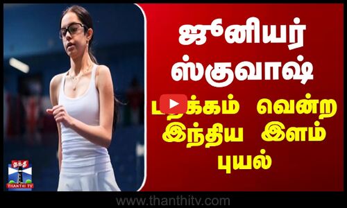 ஜூனியர் ஸ்குவாஷ் - வெண்கலம் வென்ற இந்திய இளம் புயல்