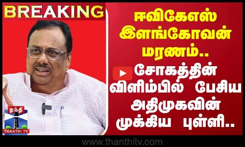 #BREAKING || ஈவிகேஎஸ் இளங்கோவன் மரணம்..சோகத்தின் விளிம்பில் பேசிய அதிமுகவின் முக்கிய புள்ளி