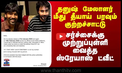 dhanush |  தனுஷ் மேலாளர் மீது தீயாய் பரவும் குற்றச்சாட்டு; சர்ச்சைக்கு முற்றுப்புள்ளி வைத்த ஸ்ரேயாஸ்