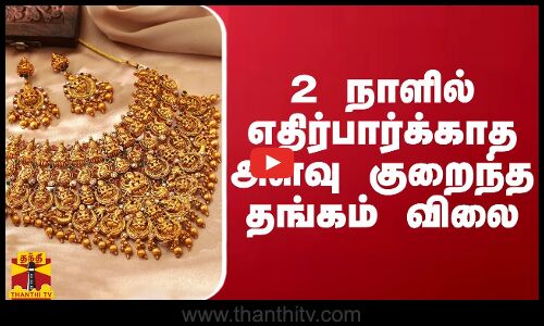 2 நாளில் எதிர்பார்க்காத அளவு குறைந்த தங்கம் விலை