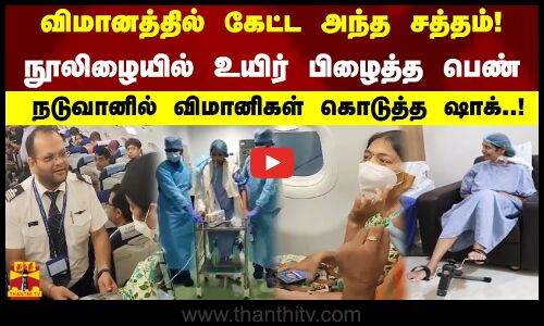 விமானத்தில் கேட்ட அந்த சத்தம்! நூலிழையில் உயிர் பிழைத்த பெண். நடுவானில் விமானிகள் கொடுத்த ஷாக்..!