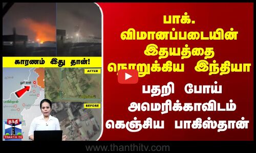 பாக். விமானப்படையின் இதயத்தை நொறுக்கிய இந்தியா | கெஞ்சிய பாகிஸ்தான்