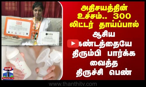 அதிசயத்தின் உச்சம்.. 300 லிட்டர் தாய்ப்பால் - ஆசிய கண்டத்தையே திரும்பி பார்க்க வைத்த திருச்சி பெண்