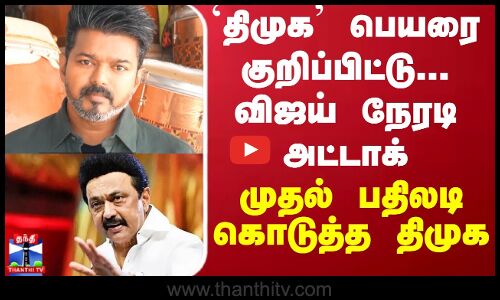 `திமுக பெயரை குறிப்பிட்டு...விஜய் நேரடி அட்டாக் முதல் பதிலடி கொடுத்த திமுக