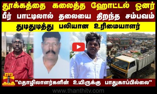 தூக்கத்தை கலைத்த ஹோட்டல் ஓனர்.. பீர் பாட்டிலால் தலையை திறந்த சம்பவம் -துடிதுடித்து பலியான உரிமையாளர்