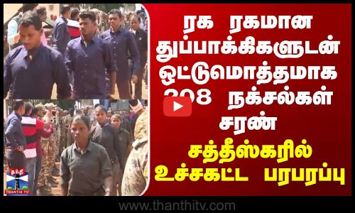 Chhattisgarh | ரக ரகமான துப்பாக்கிகளுடன் ஒட்டுமொத்தமாக 208 நக்சல்கள் சரண் - உச்சகட்ட பரபரப்பு