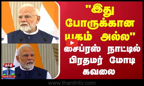 இது போருக்கான யுகம் அல்ல - சைப்ரஸ் நாட்டில் பிரதமர் மோடி கவலை
