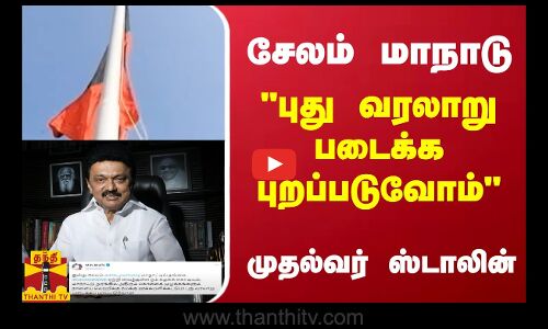 சேலம் மாநாடு...புது வரலாறு படைக்க புறப்படுவோம்...முதல்வர் ஸ்டாலின்