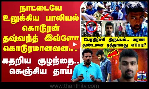🔴LIVE : Daswant Porur Case | நாட்டையே உலுக்கிய பாலியல் கொடூரன் தஷ்வந்த் இவ்ளோ கொடூரமானவனா?