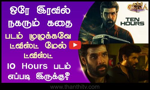 ஒரே இரவில் நகரும் கதை படம் முழுக்கவே ட்விஸ்ட் மேல் ட்விஸ்ட் 10 Hours படம்...