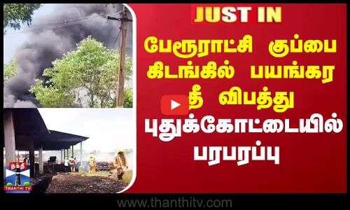 பேரூராட்சி குப்பை கிடங்கில் பயங்கர தீ விபத்து புதுக்கோட்டையில் பரபரப்பு