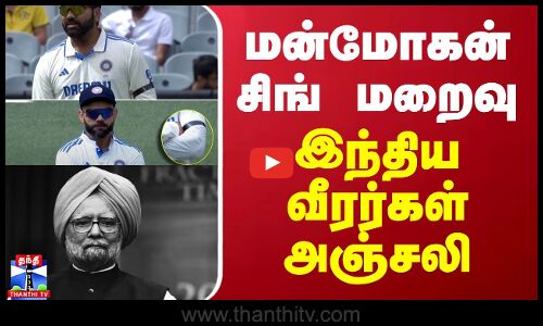 மன்மோகன் சிங் மறைவு - இந்திய வீரர்கள் அஞ்சலி | Manmohan Singh | India