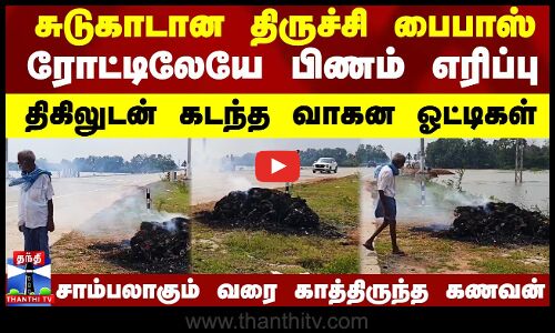 திருச்சி பைபாஸ் ரோட்டிலேயே பிணம் எரிப்பு.. திகிலுடன் கடந்த வாகன ஓட்டிகள்