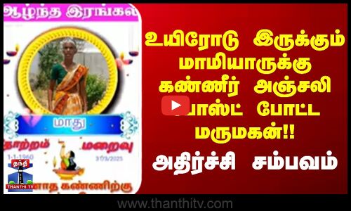 உயிரோடு இருக்கும் மாமியாருக்கு கண்ணீர் அஞ்சலி போஸ்ட் போட்ட மருமகன்!! அதிர்ச்சி சம்பவம்