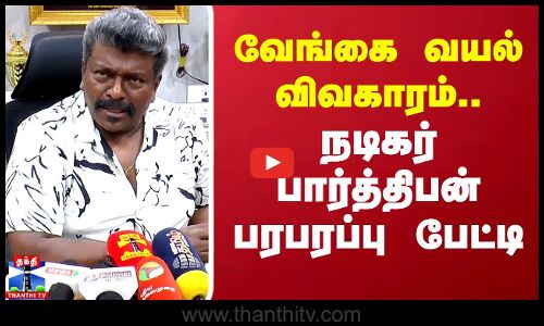 வேங்கை வயல் விவகாரம்.. நடிகர் பார்த்திபன் பரபரப்பு பேட்டி