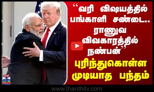 US | India| வரி விஷயத்தில் பங்காளியாக இருந்தாலும் ராணுவ விவகாரத்தில் நண்பனாக மாறிய டிரம்ப்