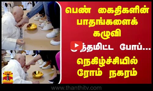பெண் கைதிகளின் பாதங்களைக் கழுவி...முத்தமிட்ட போப்... நெகிழ்ச்சியில் ரோம் நகரம்