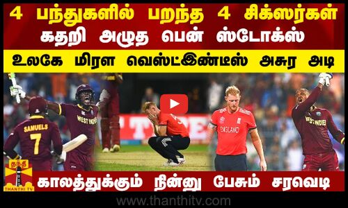 4 பந்துகளில் பறந்த 4 சிக்ஸர்கள்.. கதறி அழுத ஸ்டோக்ஸ்.. வெஸ்ட்இண்டீஸின் அசுர அடி