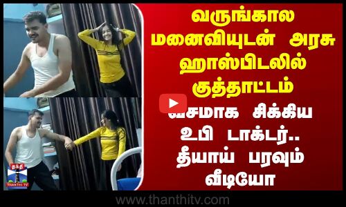 UP Hospital Viral Video | வருங்கால மனைவியுடன் அரசு ஹாஸ்பிடலில் குத்தாட்டம் வசமாக சிக்கிய உபி டாக்டர்