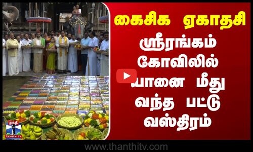 Srirangam  | கைசிக ஏகாதசி ஸ்ரீரங்கம் கோவிலில் யானை மீது வந்த பட்டு வஸ்திரம்