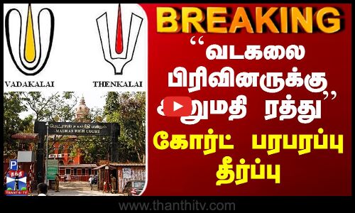 Vadakalai vs Thenkalai ``வடகலை பிரிவினருக்கு அனுமதி ரத்து’’ - கோர்ட் பரபரப்பு தீர்ப்பு