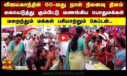 விஜயகாந்தின் 60வது நாள் நினைவு தினம்..கையெடுத்து கும்பிட்ட பொதுமக்கள்..மறைந்தும் பசியாற்றும் கேப்டன்