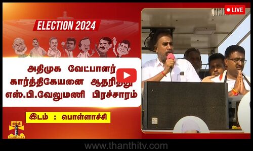 🔴LIVE : பொள்ளாச்சி அதிமுக வேட்பாளர் கார்த்திகேயனை ஆதரித்து எஸ்.பி.வேலுமணி பிரச்சாரம் | நேரலை