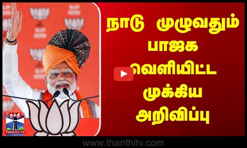 நாடு முழுவதும் பாஜக வெளியிட்ட முக்கிய அறிவிப்பு