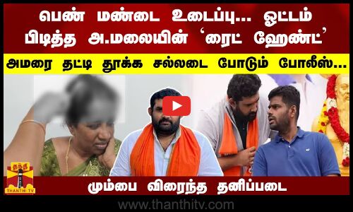 பெண் மண்டை உடைப்பு... அமரை தட்டி தூக்க சல்லடை போடும் போலீஸ்... மும்பை விரைந்த தனிப்படை