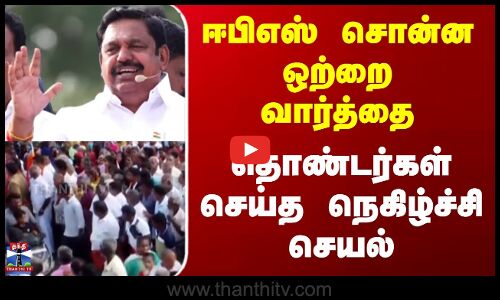 ஈபிஎஸ் சொன்ன ஒற்றை வார்த்தை தொண்டர்கள் செய்த நெகிழ்ச்சி செயல்