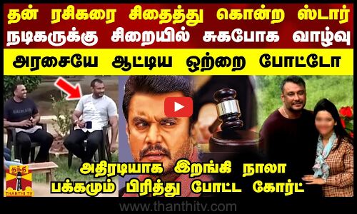 தன் ரசிகரை சிதைத்து கொன்ற பிரபல நடிகருக்கு சிறையில் சுகபோக வாழ்வு.. அரசையே ஆட்டிய ஒற்றை போட்டோ