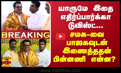 BREAKING || யாருமே இதை எதிர்ப்பார்க்கா டுவிஸ்ட்... சமக-வை பாஜகவுடன் இணைத்ததன் பின்னணி என்ன?