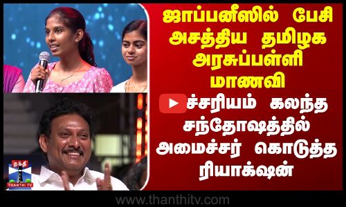 student | Japanese | tngovt | school ஜாப்பனீஸில் பேசி அசத்திய தமிழக அரசுப்பள்ளி மாணவி