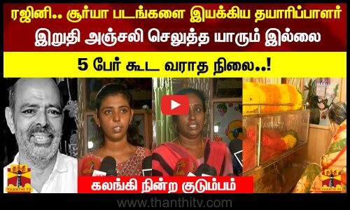 தயாரிப்பாளர் இறுதி அஞ்சலி செலுத்த யாரும் இல்லை 5 பேர் கூட வராத நிலை..!