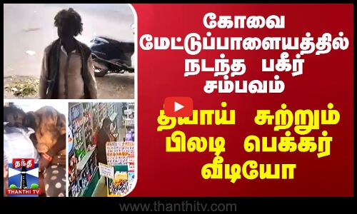 கோவை மேட்டுப்பாளையத்தில் நடந்த பகீர் சம்பவம்... தீயாய் சுற்றும் பிலடி பெக்கர் வீடியோ