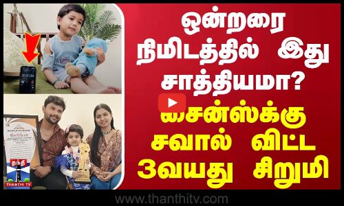 ஒன்றரை நிமிடத்தில் இது சாத்தியமா? - சைன்ஸ்க்கு சவால் விட்ட 3 வயது சிறுமி | Children