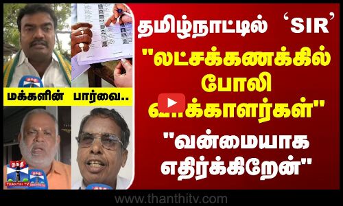 Street Interview | தமிழ்நாட்டில் SIR - வன்மையாக எதிர்க்கிறேன் - மக்களின் பார்வை