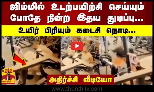 ஜிம்மில் உடற்பயிற்சி செய்யும் போதே நின்ற இதய துடிப்பு...  உயிர் பிரியும் கடைசி நொடி...  அதிர்ச்சி வீடியோ