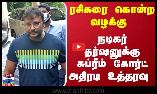 ரசிகரை கொன்ற வழக்கு - நடிகர் தர்ஷனுக்கு சுப்ரீம் கோர்ட் அதிரடி உத்தரவு