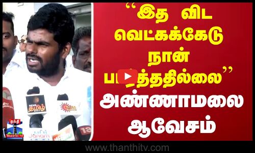 Annamalai | Pressmeet | இத விட வெட்கக்கேடு நான் பார்த்ததில்லை அண்ணாமலை ஆவேசம்