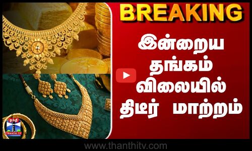 Gold Rate | Gold Price Today | இன்றைய தங்கம் விலையில் திடீர் மாற்றம்