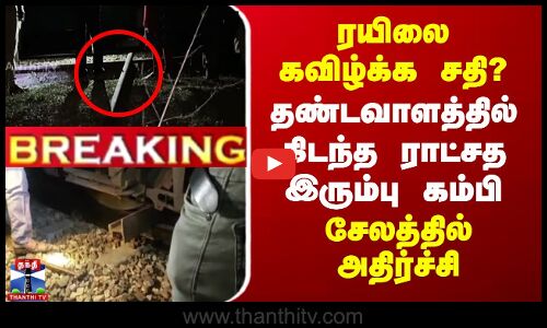 Salem | Train Track |ரயிலை கவிழ்க்க சதி? - தண்டவாளத்தில் ராட்சத இரும்பு கம்பி.. சேலத்தில் அதிர்ச்சி
