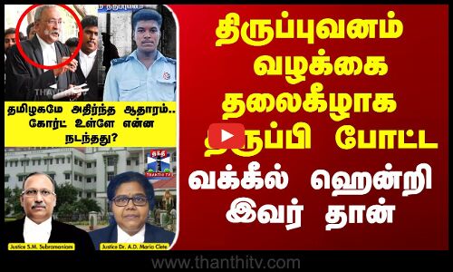 திருப்புவனம் வழக்கை தலைகீழாக திருப்பி போட்ட  வக்கீல் ஹென்றி இவர் தான்