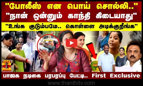 உங்க குடும்பமே.. கொள்ளை அடிக்குறீங்க.. நான் ஒன்னும் காந்தி கிடையாது -பாஜக நடிகை | Ranjana Nachiyar