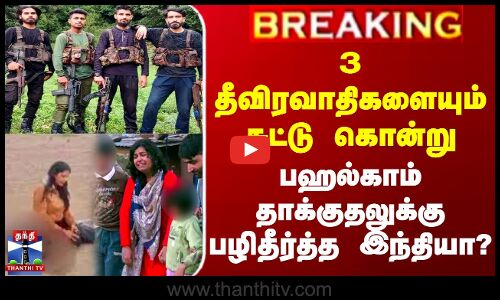 3 தீவிரவாதிகளையும் கொன்று பஹல்காம் தாக்குதலுக்கு பழிதீர்த்த இந்தியா?
