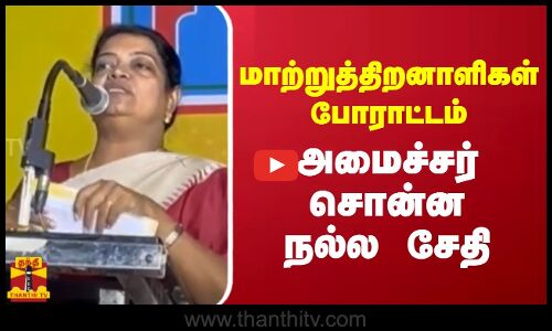மாற்றுத்திறனாளிகள் போராட்டம் - அமைச்சர் சொன்ன நல்ல சேதி